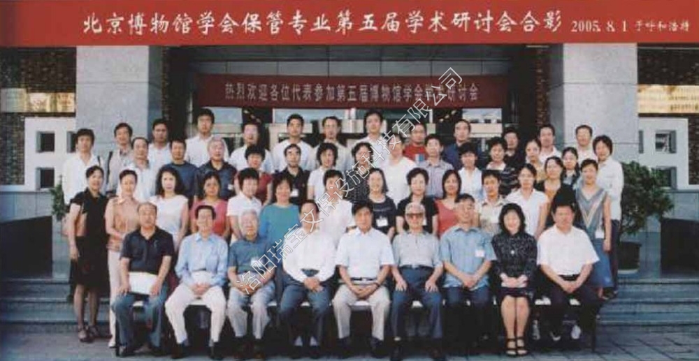 第五屆博物館學(xué)術(shù)研討會(huì)合影(我公司經(jīng)理嚴(yán)德波參與)