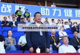 欧罗巴联赛,欧罗巴联赛2024赛程表最新