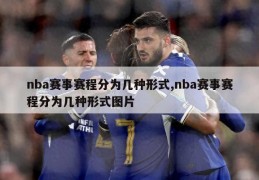 nba赛事赛程分为几种形式,nba赛事赛程分为几种形式图片