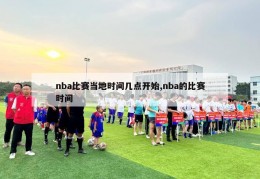 nba比赛当地时间几点开始,nba的比赛时间