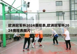 欧洲冠军杯2024赛程表,欧洲冠军杯2024赛程表图片