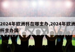 2024年欧洲杯在哪主办,2024年欧洲杯主办国