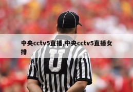 中央cctv5直播,中央cctv5直播女排