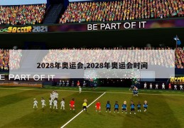 2028年奥运会,2028年奥运会时间