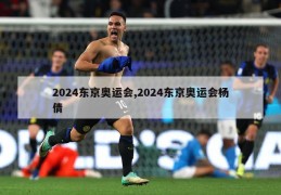 2024东京奥运会,2024东京奥运会杨倩