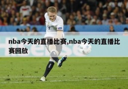 nba今天的直播比赛,nba今天的直播比赛回放