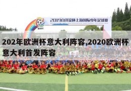 202年欧洲杯意大利阵容,2020欧洲杯意大利首发阵容