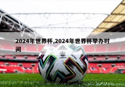 2024年世界杯,2024年世界杯举办时间