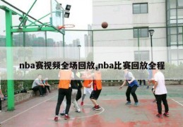 nba赛视频全场回放,nba比赛回放全程