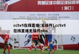 cctv5在线直播(无插件),cctv5在线直播无插件nba