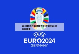 2024欧洲杯最终排名榜,欧洲杯2024年在哪里