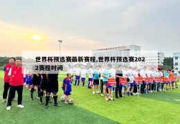 世界杯预选赛最新赛程,世界杯预选赛2022赛程时间