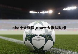 nba十大强队,nba十大强队队标