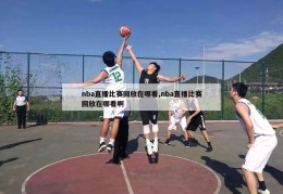 nba直播比赛回放在哪看,nba直播比赛回放在哪看啊