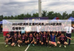 2024欧洲杯比赛时间表,2024欧洲杯在哪举行