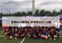 世界杯32强排名,世界杯2022 32强