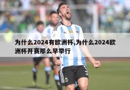 为什么2024有欧洲杯,为什么2024欧洲杯开赛那么早举行