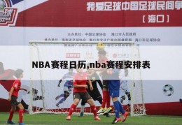 NBA赛程日历,nba赛程安排表