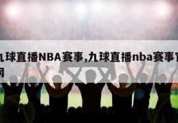 九球直播NBA赛事,九球直播nba赛事官网