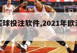 欧洲杯买球投注软件,2021年欧洲杯买球软件