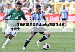 nba在线直播免费勇士,nba直播在线直播勇士