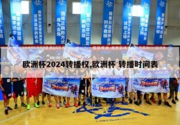 欧洲杯2024转播权,欧洲杯 转播时间表