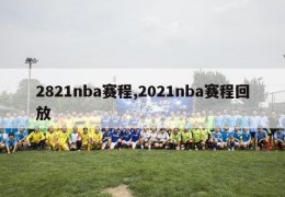 2821nba赛程,2021nba赛程回放