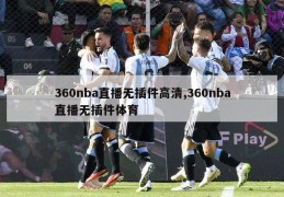 360nba直播无插件高清,360nba直播无插件体育