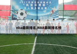 nba最新排名,NBA最新排名榜