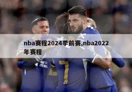 nba赛程2024季前赛,nba2022年赛程