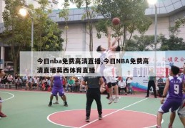 今日nba免费高清直播,今日NBA免费高清直播莫西体育直播