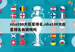 nba100大巨星排名,nba100大巨星排名有姚明吗