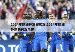 2024年欧洲杯决赛实况,2024年欧洲杯决赛实况录像