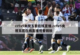 cctv5央视五套在线直播,cctv5央视五套在线直播观看回放