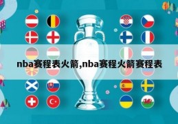 nba赛程表火箭,nba赛程火箭赛程表