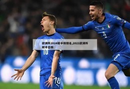 欧洲杯2024射手榜排名,2021欧洲杯射手总榜