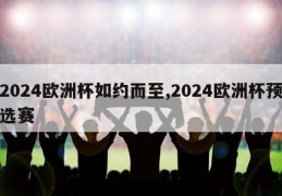 2024欧洲杯如约而至,2024欧洲杯预选赛