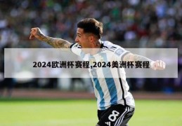 2024欧洲杯赛程,2024美洲杯赛程