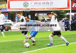 2024欧洲杯4强球队,2024欧洲杯百度百科