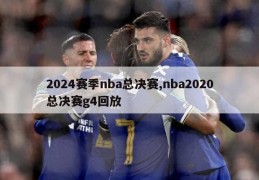 2024赛季nba总决赛,nba2020总决赛g4回放