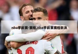 nba季前赛-赛程,nba季前赛赛程新浪