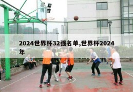 2024世界杯32强名单,世界杯2024年