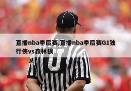 直播nba季后赛,直播nba季后赛G1独行侠vs森林狼