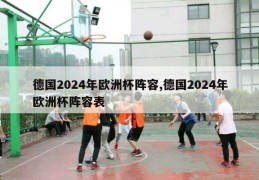 德国2024年欧洲杯阵容,德国2024年欧洲杯阵容表