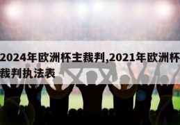 2024年欧洲杯主裁判,2021年欧洲杯裁判执法表