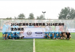 2024欧洲杯出线规则表,2024欧洲杯主办城市