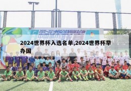 2024世界杯入选名单,2024世界杯举办国