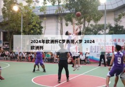 2024年欧洲杯C罗表现,c罗 2024欧洲杯