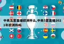 中央五套直播欧洲杯么,中央5套直播2021年欧洲杯吗