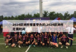 2024欧洲杯哪里举办的,2024欧洲杯比赛时间